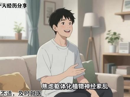焦虑躯体化、植物神经紊乱,自我调整三个月,状态明显好转 #焦虑 #焦虑症 #焦虑症躯体化症状