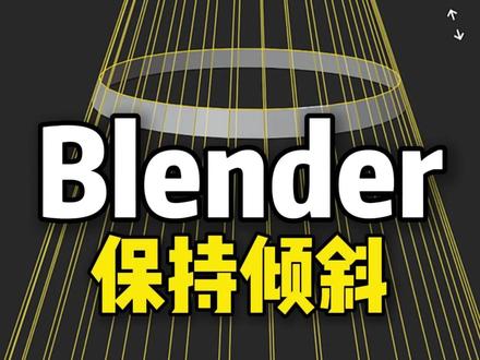 Blender保持倾斜移动 #blender #blender教程 #blender建模 #blender3d #blender动画