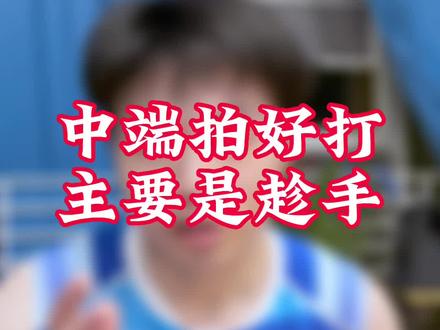 其实趁手的中端拍比不适配的高端拍好打太多 #运动 #羽毛球 #羽毛球拍