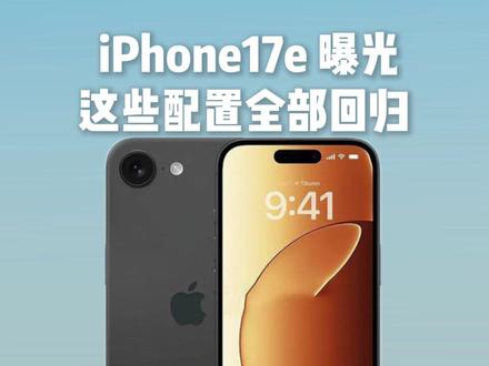 iPhone 17e曝光汇总,Magsafe回归!!#iphone17 #手机推荐 #数码