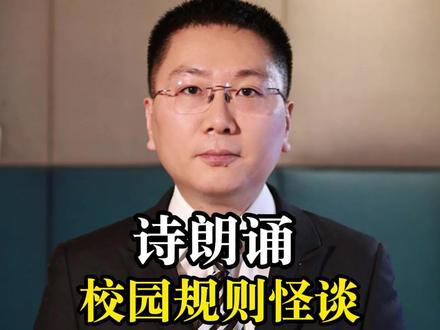 诗朗诵《校园规则怪谈》 #规则怪谈#憋笑挑战 #校园规则怪谈 #志博的诗朗诵 #抽象 (原创作者:@布帕不怕 )