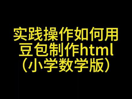 一分钟入门用豆包制作html(教师学起来)#豆包 #AI #小学数学