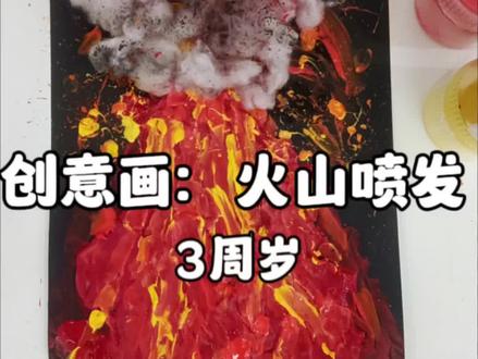 伊伊的第三幅创意画:火山喷发#画画 #火山喷发 #创意画 @抖音创作者中心 @抖音小助手