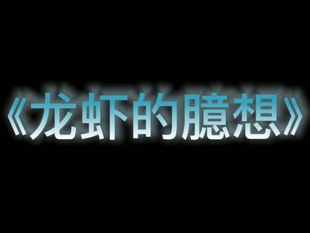 #小鲤鱼历险记 #赖皮蛇 有多少人想得到龙角,集齐五行龙鳞变成真龙?#童年动画 #配音