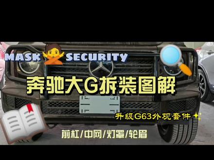 奔驰大G拆装图解!
#抖音汽车 #专业安装
#全dou是靓车 #奔驰大g
