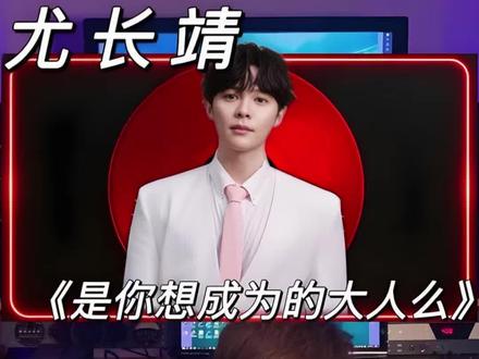 台湾音乐制作人reaction !《歌手2026》直播现场 尤长靖《是你想成为的大人么》#歌手2026 #尤长靖 #一开口就是王炸