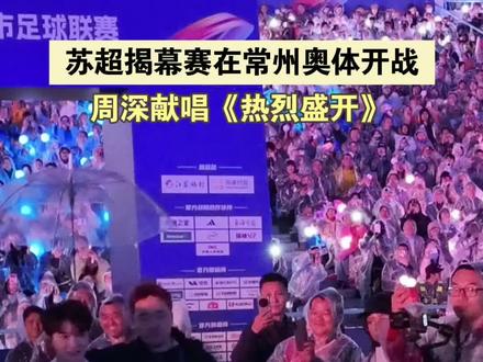 2026苏超揭幕赛在常州奥体开战,周深献唱!现场太燃了!