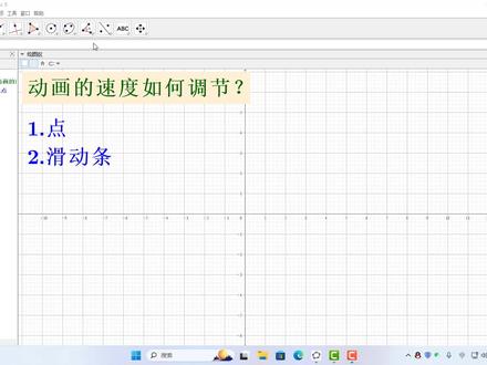 GeoGebra课件的动画速度如何调节? #会动的数学 #geogebra实用教程