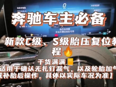 #奔驰胎压复位 #奔驰c级
2022款奔驰C200L奔驰C260L轮胎压力复位设置,胎压复位设置。