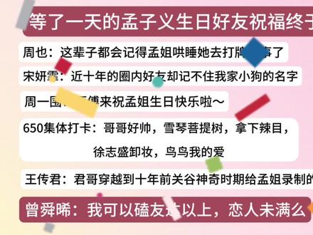 等了一天的孟子义生日好友祝福终于来了!君哥好帅,曾舜晞好温柔#孟子义 #曾舜晞 #王传君