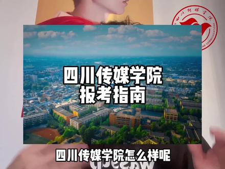四川传媒学院怎么样?值得报考吗?招生简章非官方版 详细介绍了专业 食堂 寝室 二级学院 办学条件等等#四川传媒学院 #高考志愿填报 #2022高考