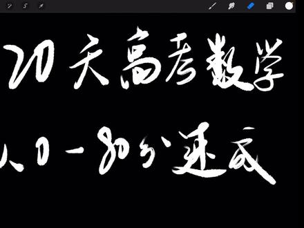 三角函数图像与计算。 高考数学20天速成,三角函数图像及公式计算问题 !每年必考题型分值10-20分。
零基础的福星,背好公式用简单方法拿下高考数学基础分值!
#高中数学思维 #高考数学 #高考 #三角函数 #本昇教育