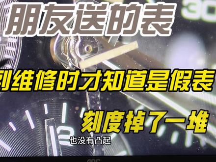 朋友送的表,一直以为是正品!直到维修时才恍然大悟……#名表鉴定 #手表鉴定 #万宝龙时光行者