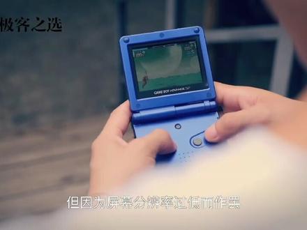 你还记得小时候的小神游 SP 吗?它是任天堂 GBA SP 的国行版,极客博物馆第二期就来聊聊它😆