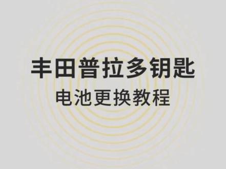 丰田普拉多汽车遥控器钥匙电池更换教程#抖音汽车 #dou是好车 #好物推荐🔥 #车钥匙 #汽车