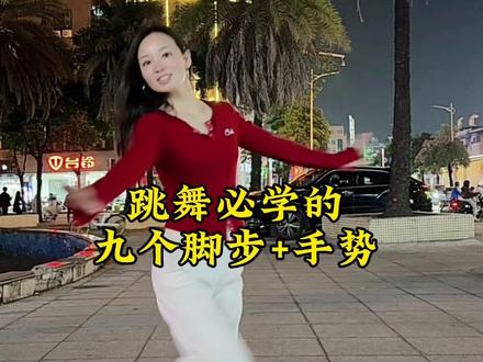 学会这几个脚步+手势,再跳广场舞一点也不难#广场舞常用的脚步和手势 #专治手脚不协调 #广场舞常用基本步
