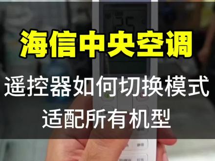 海信中央空调遥控器如何切换模式?所有系列一个遥控器搞定#无锡海信中央空调#海信中央空调遥控器#海信中央空调#无锡海信荣耀家#无锡海信5G荣耀家