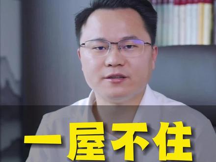 俗话说:一家不容三姓人,一屋不住三辈人#国学智慧 #传统文化 #民间俗语