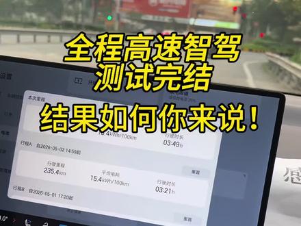 埃安N60高速智驾能耗 110-120全程智驾能耗要走到17+
能不能算优秀呢
#埃安N60 #埃安汽车 #高速续航测试#智能驾驶
