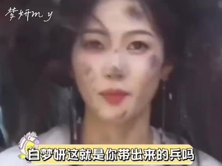 #白鹿综艺搞笑瞬间 #白鹿综艺 #白鹿搞笑互动 #白鹿粉丝双向奔赴 这就是你带出来的兵吗?🍍