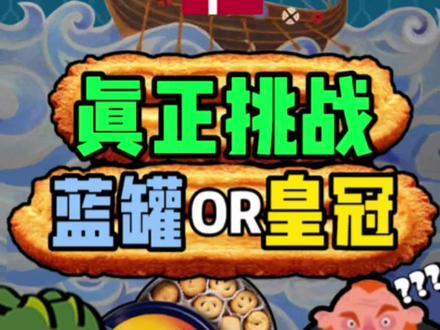 今天总算是知道了皇冠和蓝罐哪个是真丹麦的了!#海外奇遇见闻录 #美食 #曲奇 #搞笑