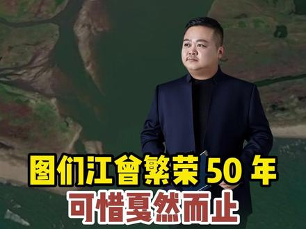 图们江曾繁荣 50 年,可惜戛然而止 #历史 #图们江 #吴大澂 #出海口 #刘瑞国讲历史