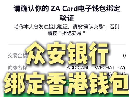 众安可以开通香港钱包#众安银行 #香港汇丰银行 #香港中银#港卡 #香港银行