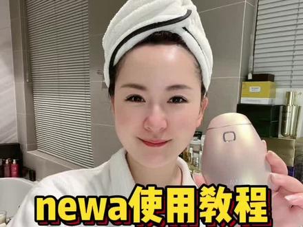 newa使用教程#newa #newa美容仪 @NEWA纽娃美容仪 @NEWA美容仪