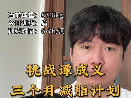 挑战跟着谭成义三个月减脂计划第23天#减脂 #健身 #自律 #健身变化 #生活化减脂