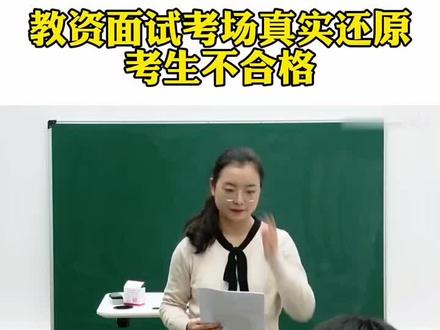 教资面试考场真实还原,考生被淘汰! #教师资格证面试 #无奋斗不青春 #教招面试 @抖音小助手 @DOU+上热门