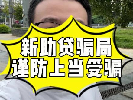 赶紧转发给你的朋友,谨防上当受骗。#知识科普 #长沙贷款 #谨防上当受骗 #同城热门