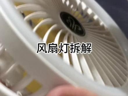 风扇灯拆解看看#风扇灯 #户外露营风扇 #网红小风扇