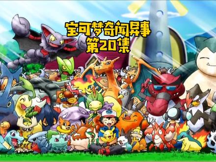 史上最强的鸭嘴火龙。#精灵宝可梦 #神奇宝贝 #动漫解说