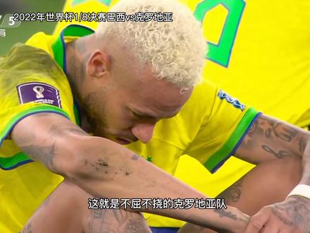 2022年世界杯1/8决赛,顽强的克罗地亚通过点球大战淘汰了夺冠大热门巴西队,这就是足球的魅力#2022世界杯 #内马尔 #dou来足球季