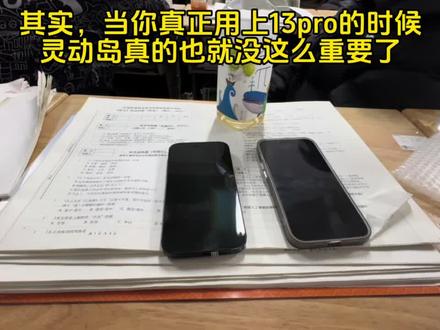 其实灵动岛真的没这么重要#13pro #14pro #灵动岛