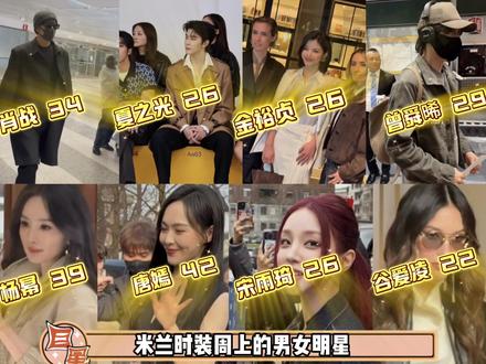 米兰时装周的男女明星,有你喜欢么你被谁惊艳到了?#肖战#杨幂#唐嫣#曾舜晞宋雨琦金裕贞夏之光