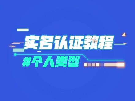 手机端个人实名认证教程#教程来了 #移动支付的时代#支付模块#小程序开发 @抖音小助手 @企业号小助手