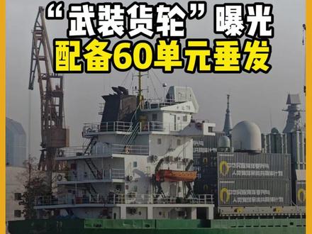 中国“武装货轮”曝光,配备60单元垂发,火力堪比驱逐舰! 就在昨天,一张拍摄于上海黄浦江沿岸的照片在军迷圈迅速发酵。一艘看似普通的中型集装箱货轮,甲板上却整齐码放着大量疑似导弹垂直发射系统的集装箱模块,船首甚至还能看到1130型近防炮、诱饵弹发射器以及多种军用雷达设备。美媒《战区》网站第一时间跟进报道称,这艘货船疑似搭载了多达60个大型垂直发射单元,其火力规模,已接近一艘阿利·伯克级驱逐舰的三分之二。#军武正当燃 #硬核深度计划