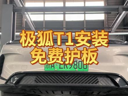 极狐T1 找厂家售后给护板了,粉丝朋友们冲! #极狐t1 #极狐 #极狐售后 #dou是好车 #上热门