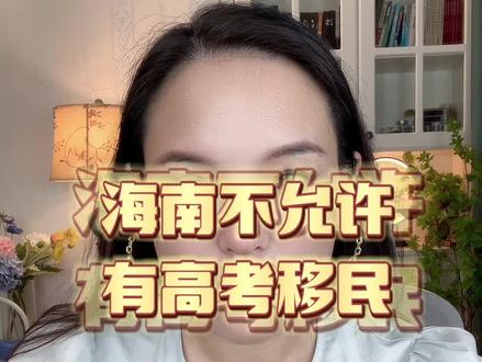 海南没有高考移民#海南高考政策