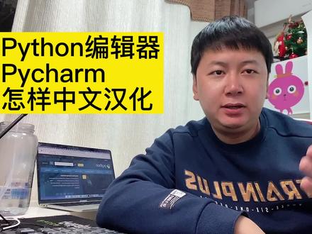 Python的编辑器Pycharm怎样中文汉化 #python #寒假充电计划 #编程
