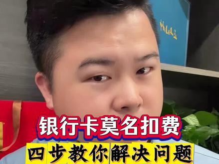 银行卡的钱被莫名扣费或划扣?四步解决问题!#银行 #干货分享 #正能量 #武汉#同城发现