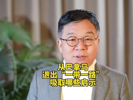 巴拿马退出一带一路的启示#中美博弈#巴拿马运河#一带一路