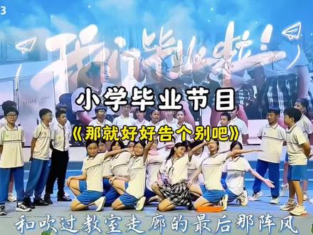 小学六年级毕业节目,那就好好告个别吧。#毕业典礼 #毕业季 #毕业舞蹈 #毕业晚会 #舞蹈
