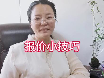 报价小技巧!@抖音小助手 #报价 #报价技巧 #投标