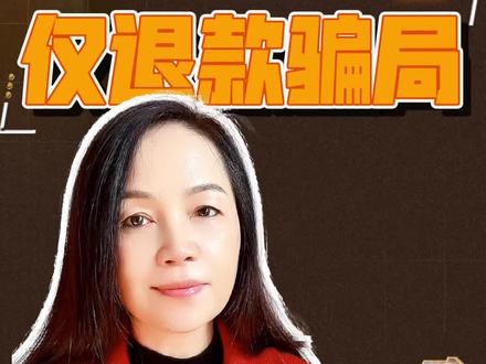 #仅退款225次被立案 山东一女子把仅退款当成致富工具,狂骗556单被抓。#网购 #诈骗 #诚信 #法治社会 @抖加🔥上热门🔥dou+🔥热点宝 @抖音创作小助手