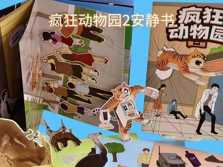 你们都看过疯狂动物园吗? #儿童动画 #疯狂动物园