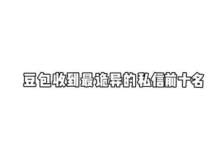 实在诡异#诡异#豆包AI#私信