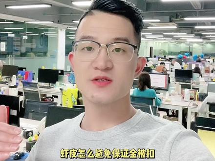 虾皮保证金惩罚的四种情形❗规避虾皮保证金被扣❓#虾皮跨境电商 #亚马逊跨境电商 #shopee跨境电商 #虾皮shopee #生活不会辜负每一个努力的人