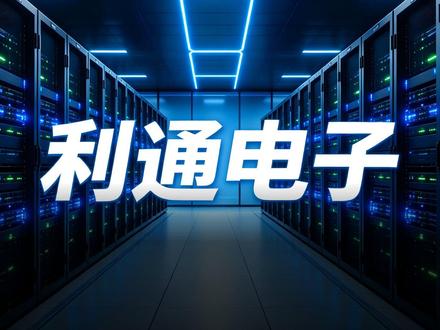 利通电子 基本面和技术面分析 基于公开资料整理,仅供娱乐,不作为建议
#算力租赁 #利通电子 #光模块 #算力概念